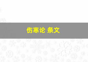 伤寒论 条文